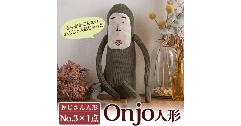 【ふるさと納税】Onjo人形No.3(1体) ぬいぐるみ 人形 インテリア 雑貨 ハンドメイド 手作り プリティー おじさん かわいい 可愛い 癒し【Onjo製作所】