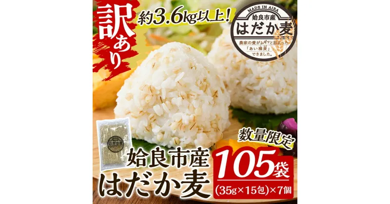 【ふるさと納税】《訳あり・数量限定》姶良市産はだか麦35g×105袋(合計約3.6kg超え)国産 姶良市 ご飯 麦ごはん はだか麦 穀物 食物繊維 小分け 常温 常温保存 【竹之内穀類産業】