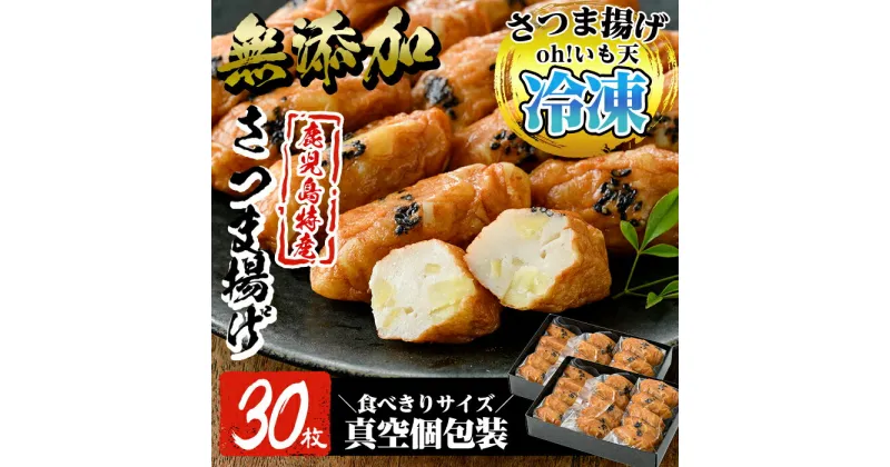 【ふるさと納税】無添加 Oh!いも天 冷凍さつま揚げ(2箱・計30枚)！さつまあげ 鹿児島 無添加 さつま揚げ 練物 野菜 さつまいも 紅はるか おかず おつまみ ギフト 贈答用【薩摩のまごころ】