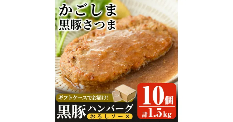 【ふるさと納税】「かごしま黒豚さつま」黒豚ハンバーグおろしソース計1.5kg！(150g×10パック)国産 鹿児島県産 肉 豚 豚肉 総菜 冷凍ハンバーグ おかず 温めるだけ 簡単 冷凍 個包装 小分け 一人暮らし 楽天限定 期間限定【AKR Food Company】