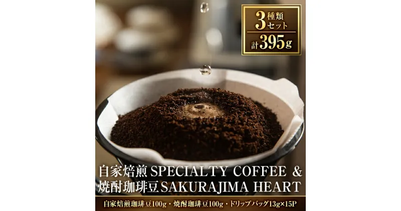 【ふるさと納税】選べる！自家焙煎SPECIALTY COFFEE＆焼酎珈琲豆SAKURAJIMA HEART(計395g)スペシャルティコーヒーのハートブレンド豆or粉！自家焙煎 焙煎 コーヒー豆 粉 ドリップ バッグ セット【ハートカフェ】