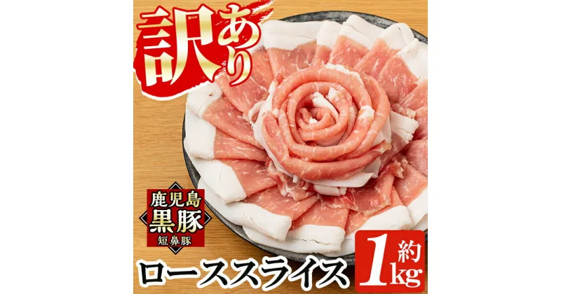 【ふるさと納税】《訳あり》鹿児島黒豚「短鼻豚」ローススライス小分けセット1kg(250g×4パック)国産 鹿児島県 肉 豚 豚肉 黒豚 ロース スライス 小分け パック【鹿児島ますや】