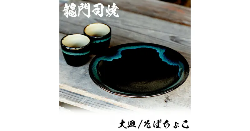 【ふるさと納税】姶良市の伝統工芸品「龍門司焼」黒釉青流の大皿(9寸皿・直径約27cm・1枚)とそばちょこペア(直径約8cm・2個) 陶器 食器 皿 大皿 おちょこ ペア セット【龍門司焼企業組合】