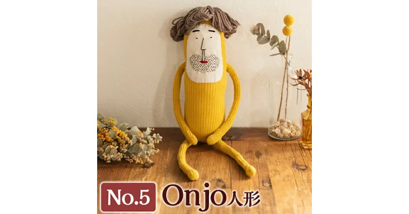 【ふるさと納税】Onjo人形No.5(1体) ぬいぐるみ 人形 インテリア 雑貨 ハンドメイド 手作り プリティー おじさん かわいい 可愛い 癒し【Onjo製作所】