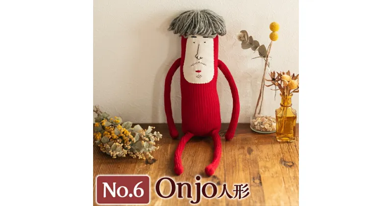 【ふるさと納税】Onjo人形No.6(1体) ぬいぐるみ 人形 インテリア 雑貨 ハンドメイド 手作り プリティー おじさん かわいい 可愛い 癒し【Onjo製作所】