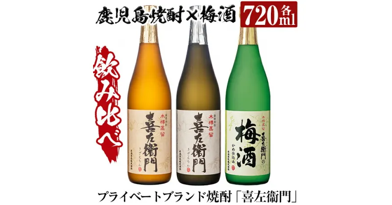 【ふるさと納税】鹿児島本格芋焼酎×焼酎梅酒飲み比べ！喜左衞門ギフト「喜左衞門・喜左衞門白・喜左衞門の梅酒」(各720ml×3本) 酒 焼酎 本格芋焼酎 本格焼酎 芋焼酎 芋 梅酒 飲み比べ セット 木樽蒸留 【南国リカー】