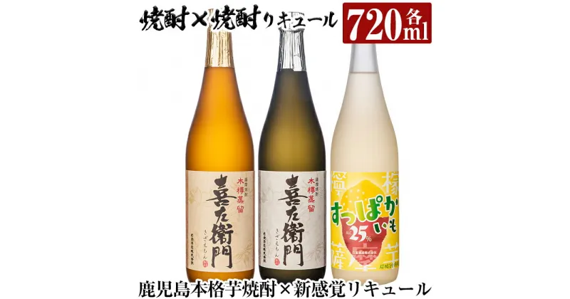 【ふるさと納税】鹿児島本格芋焼酎×芋焼酎リキュール飲み比べ！すっぱかいも＆喜左衞門(白麹・黒麹)セット(各720ml×3本)酒 焼酎 本格芋焼酎 本格焼酎 芋焼酎 芋 炭酸割 リキュール レモン 檸檬 飲み比べ セット 木樽蒸留【南国リカー】