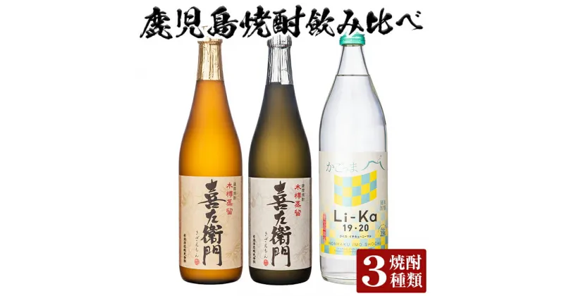 【ふるさと納税】鹿児島本格芋焼酎飲み比べ！Li-Ka19・20(900ml)＆喜左衞門(白麹・黒麹)(各720ml)計3本セット！酒 焼酎 本格芋焼酎 本格焼酎 芋焼酎 芋 飲み比べ セット 木樽蒸留【南国リカー】