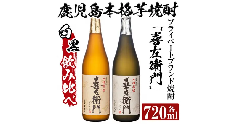 【ふるさと納税】鹿児島本格芋焼酎飲み比べ！喜左衞門(白麹・黒麹)2種セット(各720ml×2本)酒 焼酎 本格芋焼酎 本格焼酎 芋焼酎 芋 梅酒 飲み比べ セット 木樽蒸留【南国リカー】