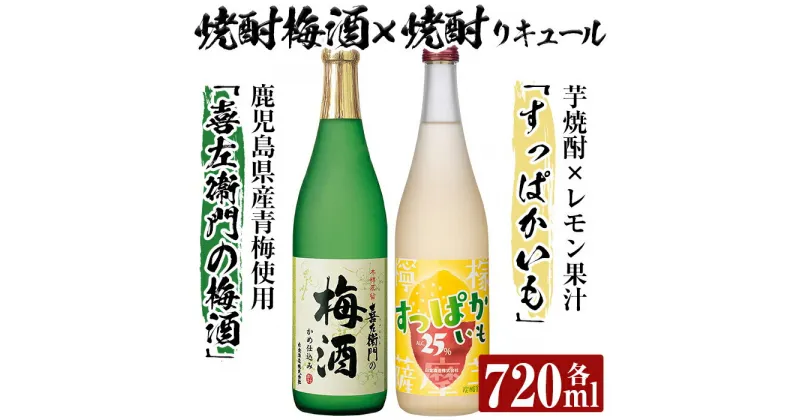 【ふるさと納税】芋焼酎リキュール×焼酎梅酒飲み比べ！すっぱかいも＆喜左衞門の梅酒セット(各720ml×2本)酒 芋焼酎 焼酎 梅酒 炭酸割 リキュール レモン 檸檬 飲み比べ セット【南国リカー】