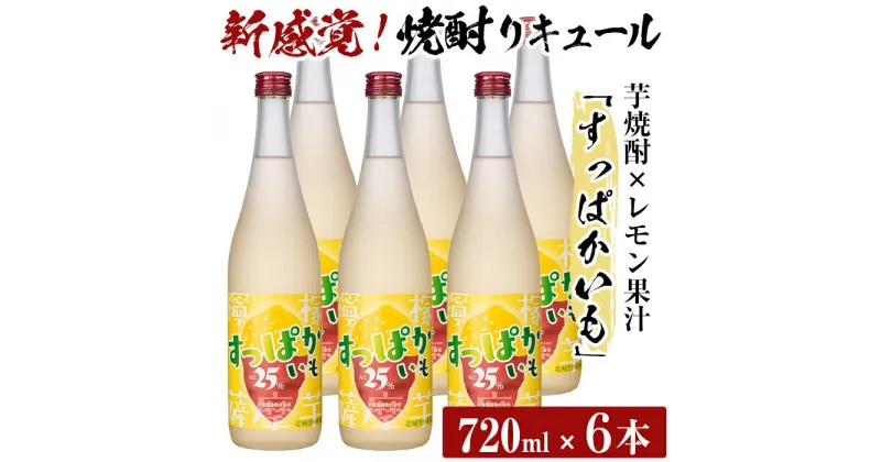 【ふるさと納税】芋焼酎リキュールすっぱかいも6本セット(720ml×6本)酒 芋焼酎 焼酎 梅酒 炭酸割 リキュール レモン 檸檬 飲み比べ セット【南国リカー】