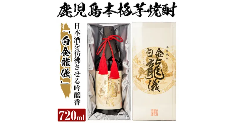 【ふるさと納税】鹿児島本格芋焼酎！日本酒を彷彿させる吟醸香「白金龍儀」(720ml)酒 焼酎 本格芋焼酎 本格焼酎 芋焼酎 芋 ジョイホワイト 吟醸酵母【南国リカー】