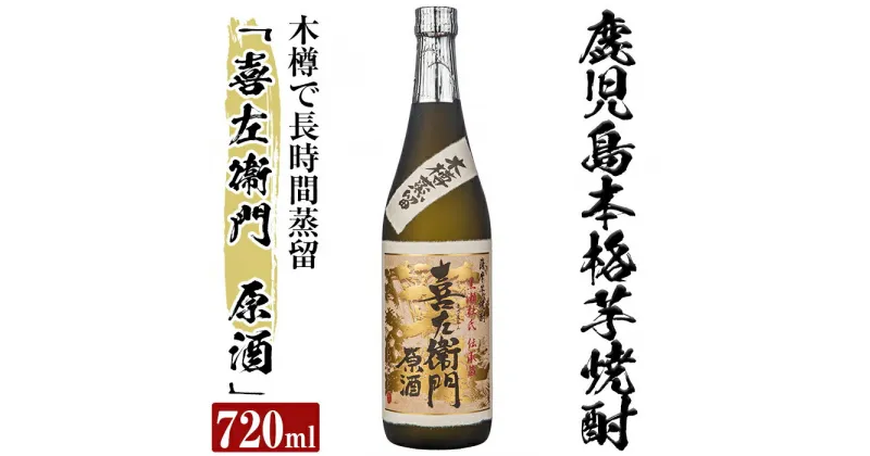 【ふるさと納税】鹿児島本格芋焼酎「喜左衞門原酒」(720ml)酒 焼酎 本格芋焼酎 本格焼酎 芋焼酎【南国リカー】