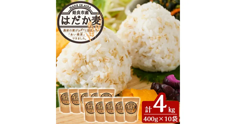 【ふるさと納税】数量限定！姶良市産はだか麦(計4kg・400g×10個)国産 姶良市 ご飯 麦ごはん はだか麦 穀物 食物繊維 小分け 【竹之内穀類産業】