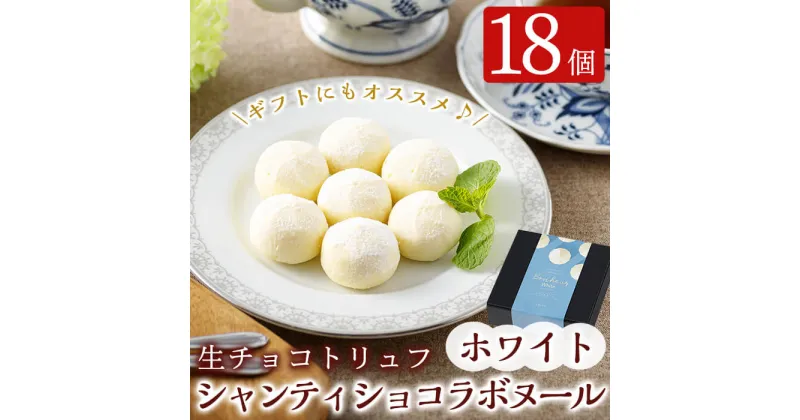 【ふるさと納税】生チョコトリュフ！シャンティショコラボヌール・ホワイト計18個(9個入り×2箱)スイーツ お菓子 チョコ チョコレート 生チョコ トリュフ ホワイトチョコレート ガナッシュ 新感覚 バレンタイン【財宝】