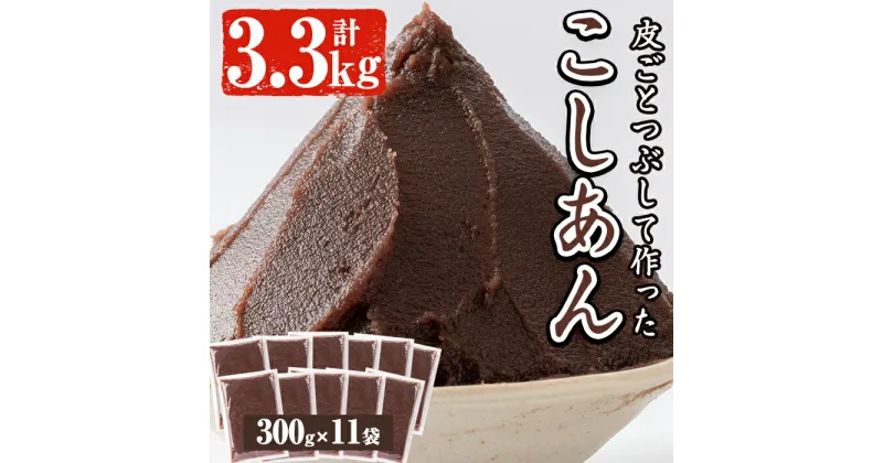 【ふるさと納税】北海道産小豆使用！皮ごとつぶして作った「こしあん」(合計3.3kg・300g×11袋)和菓子 スイーツ こし餡 おしるこ ぜんざい お団子 おはぎ【蒲生農産加工】