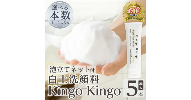 【ふるさと納税】＜本数が選べる＞白土洗顔料 kingokingo(計1本〜5本・泡立てネット)泡 濃密泡 もっちり泡 洗顔料 洗顔 洗顔フォーム きんごきんご【てんげん】