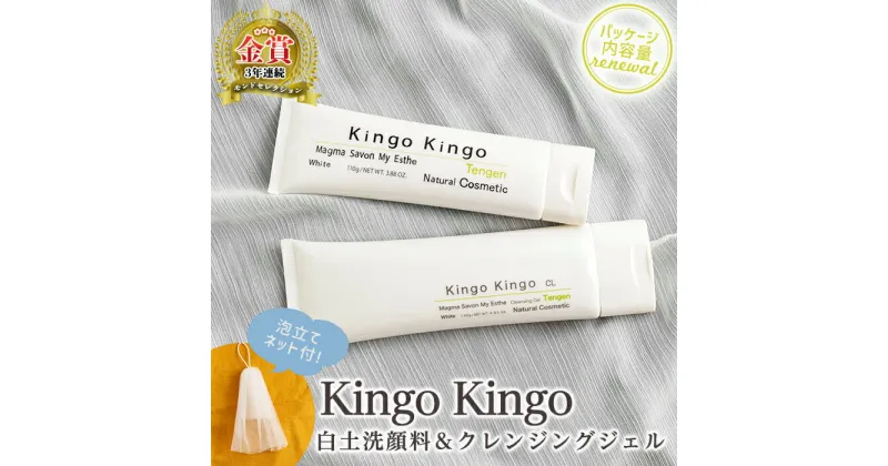 【ふるさと納税】リニューアル！白土洗顔料 kingokingo110g＆kingokingo クレンジングジェル140gセット(泡立てネット付)クレンジング ジェル 化粧品 美容成分配合 保湿 キメ 潤い 明るさ きんごきんご 泡立て ネット付き【てんげん】