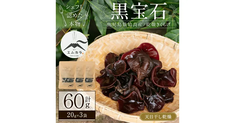 【ふるさと納税】国産乾燥きくらげ計60g(20g×3袋)国産 きのこ キノコ 茸 野菜キクラゲ きくらげ 木耳 乾燥 天日干し 小分け 常温 常温保存 セット 化粧箱 ギフト箱【姶良のアグリM〜】