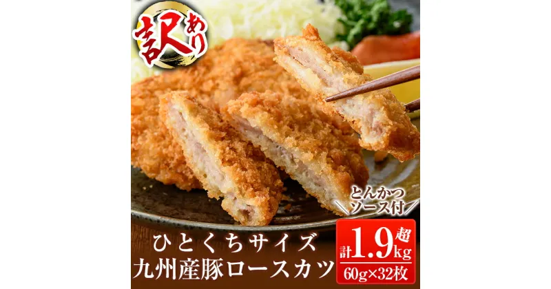 【ふるさと納税】≪訳あり≫国産！豚ロースかつ(合計1.9kg超・60g×32枚)冷凍 とんかつ 豚カツ ロースカツ カツ 豚ロース 一口サイズ お弁当 惣菜 【鹿児島パッカー産業】