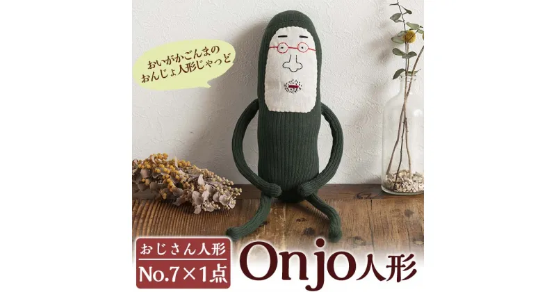 【ふるさと納税】Onjo人形No.7(1体) ぬいぐるみ 人形 インテリア 雑貨 ハンドメイド 手作り プリティー おじさん かわいい 可愛い 癒し【Onjo製作所】