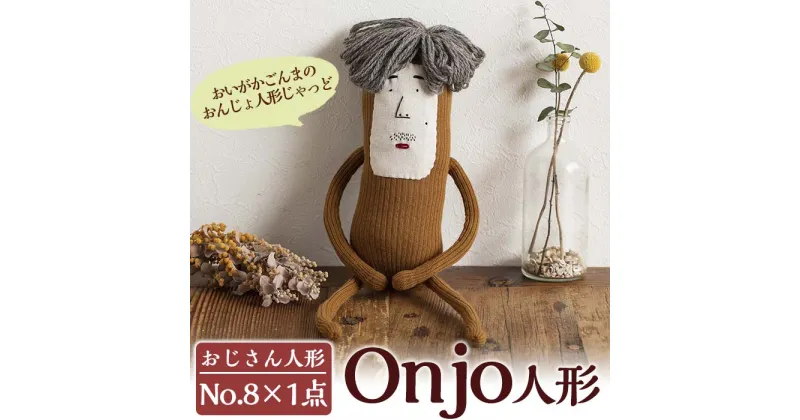 【ふるさと納税】Onjo人形No.8(1体) ぬいぐるみ 人形 インテリア 雑貨 ハンドメイド 手作り プリティー おじさん かわいい 可愛い 癒し【Onjo製作所】