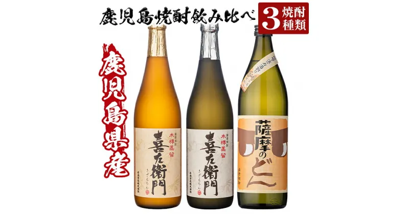 【ふるさと納税】鹿児島本格芋焼酎飲み比べ！薩摩のどん＆喜左衞門(白麹・黒麹）3本セット(900ml×1本・720ml×2本)酒 焼酎 本格芋焼酎 本格焼酎 芋焼酎 木樽蒸留 九州限定【南国リカー】