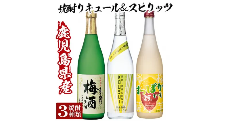 【ふるさと納税】芋焼酎リキュール＆スピリッツセット！レモンリキュールすっぱかいも&喜左衞門の梅酒&白金香酔(各720ml・計3本)酒 芋焼酎 焼酎 梅酒 炭酸割 リキュール レモン 檸檬 スピリッツ 飲み比べ セット【南国リカー】