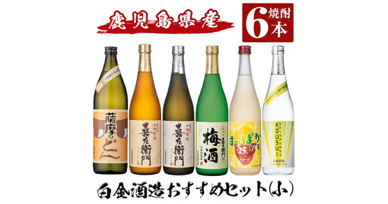 【ふるさと納税】白金酒造おすすめ6本セット 小(900ml×1本・720ml×5本)「薩摩のどん、喜左衞門、喜左衞門白麹、喜左衞門の梅酒、すっぱかいも、白金香酔」酒 焼酎 本格芋焼酎 本格焼酎 芋焼酎 梅酒 リキュール スピリッツ 飲み比べ セット【南国リカー】