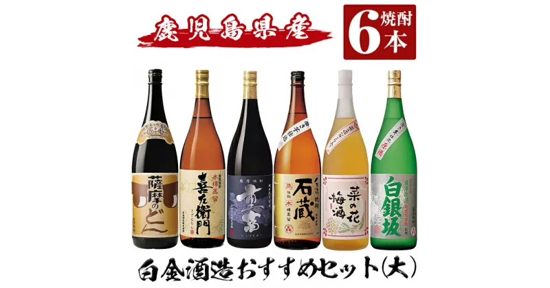 【ふるさと納税】白金酒造おすすめ6本セット 大(各1800ml)「薩摩のどん、喜左衞門黒麹、重富、手造り焼酎石蔵白麹、菜の花梅酒、白銀坂白麹」酒 焼酎 本格芋焼酎 本格焼酎 芋焼酎 梅酒 リキュール スピリッツ 飲み比べ セット【南国リカー】