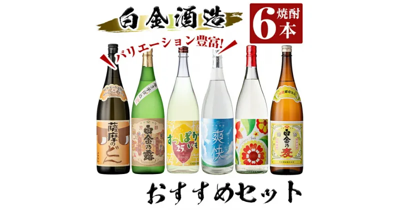 【ふるさと納税】白金酒造バリエーション豊かなおすすめ6本セット(各1800ml)「薩摩のどん、特別限定品 芳醇白金乃露、すっぱかいも、爽快白金乃露、白金乃露華プラス、白金乃麦」酒 焼酎 本格芋焼酎 本格焼酎 芋焼酎 麦焼酎 梅酒 リキュール 飲み比べ セット【南国リカー】