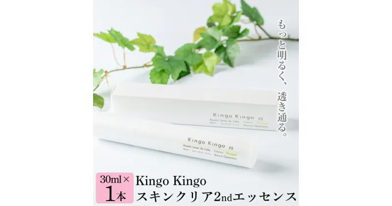 【ふるさと納税】kingokingo スキンクリア2ndエッセンス(30ml×1本)美容液 基礎化粧品 スキンケア 化粧品 美容成分配合 保湿 キメ 潤い 明るさ きんごきんご【てんげん】