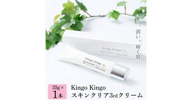 【ふるさと納税】kingokingo スキンクリア3rdクリーム(35g×1本)美容クリーム 基礎化粧品 スキンケア 化粧品 ハリ 潤い ブライトニング きんごきんご【てんげん】