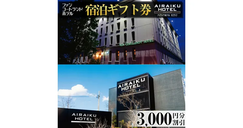 【ふるさと納税】ファンコートランドホテル・AIRAIKU HOTEL Kagoshima宿泊券(3000円分)2つのビジネスホテルで使える共通宿泊割引券 宿泊 旅行 チケット旅行券 ホテル【日本情報管理株式会社】