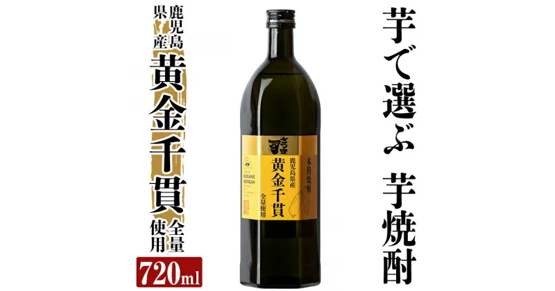 【ふるさと納税】本格芋焼酎 さつま司 黄金千貫(720ml) 酒 鹿児島 本格芋焼酎 芋 芋焼酎 焼酎【カジキ商店】