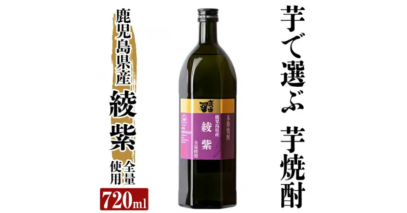 【ふるさと納税】本格芋焼酎 さつま司 綾紫(720ml) 酒 鹿児島 本格芋焼酎 芋 芋焼酎 焼酎【カジキ商店】