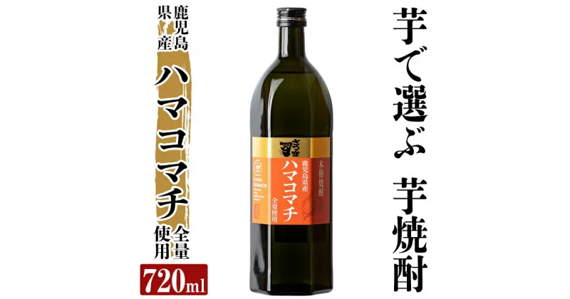 【ふるさと納税】本格芋焼酎 さつま司 ハマコマチ(720ml) 酒 鹿児島 本格芋焼酎 芋 芋焼酎 焼酎【カジキ商店】