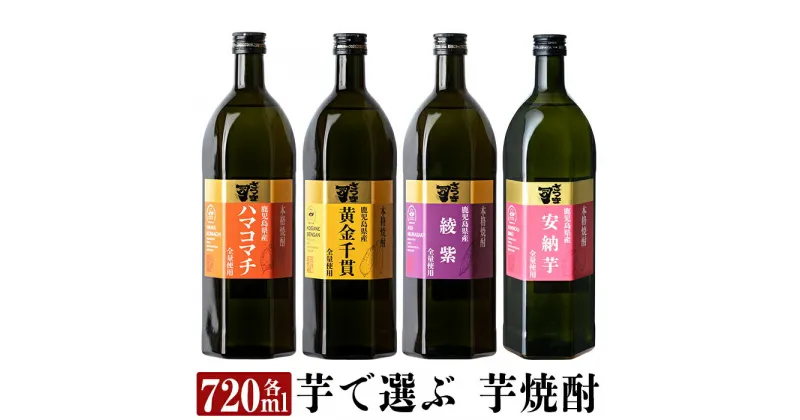 【ふるさと納税】本格芋焼酎 さつま司 黄金千貫・綾紫・ハマコマチ・安納芋(各720ml)×4本飲み比べセット！酒 鹿児島 本格芋焼酎 芋 芋焼酎 焼酎 飲み比べ セット【カジキ商店】