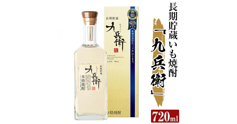 【ふるさと納税】本格芋焼酎 長期貯蔵いも焼酎 九兵衛(720ml)酒 鹿児島 本格芋焼酎 芋 芋焼酎 焼酎 長期貯蔵【カジキ商店】