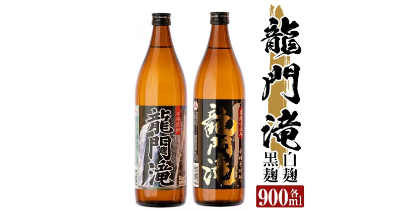 【ふるさと納税】本格芋焼酎 龍門滝 白麹・黒麹(各900ml)酒 鹿児島 本格芋焼酎 芋 芋焼酎 焼酎 白麹 黒麹 飲み比べ セット【カジキ商店】