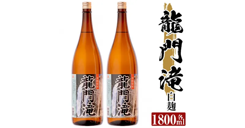 【ふるさと納税】本格芋焼酎 龍門滝 白麹(1800ml)×2本！酒 鹿児島 本格芋焼酎 芋 芋焼酎 焼酎【カジキ商店】