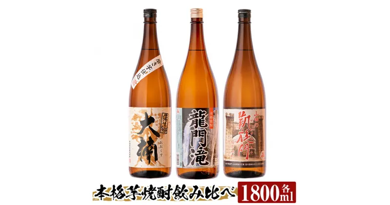 【ふるさと納税】本格芋焼酎 龍門滝・大楠・山田の凱旋門(各1800ml)酒 鹿児島 本格芋焼酎 芋 芋焼酎 焼酎 飲み比べ セット【カジキ商店】