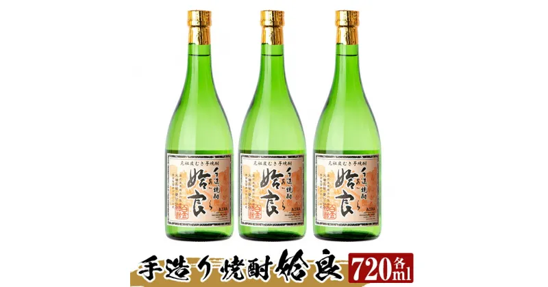 【ふるさと納税】本格芋焼酎 手作り 姶良(720ml)×3本！酒 鹿児島 本格芋焼酎 芋 芋焼酎 焼酎 かめ仕込み【カジキ商店】