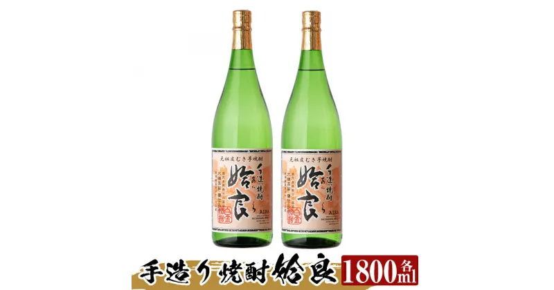 【ふるさと納税】本格芋焼酎 手作り 姶良(1800ml)×2本！酒 鹿児島 本格芋焼酎 芋 芋焼酎 焼酎 かめ仕込み【カジキ商店】