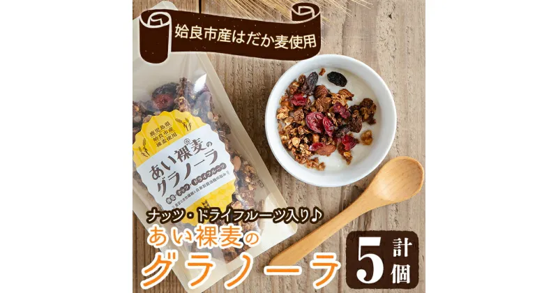 【ふるさと納税】姶良市産はだか麦を使用したむぎグラ(計5個) シリアル オートミール 麦グラ 朝食 おやつ 食品 グルメ 国産 ドライフルーツ ミックス クランベリー レーズン ナッツ グラノーラ 常温 常温保存【あいらぼ】