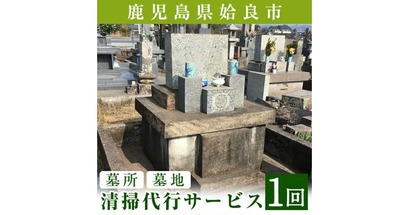 【ふるさと納税】姶良市墓所・墓地清掃代行サービス(1回)清掃 代行 お墓 墓 墓地 墓所【合同会社ライフワーク】