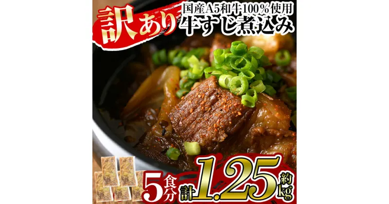 【ふるさと納税】《訳あり》国産A5等級和牛100％牛すじ煮込み(合計約1.25kg・約250g×5食分)牛筋 牛すじ 煮込み おかず 惣菜 おつまみ 時短調理 国産和牛 セット 冷凍【やまさき】