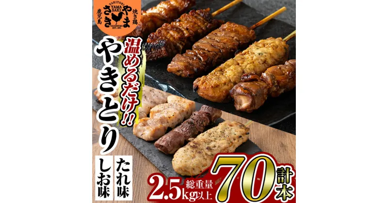 【ふるさと納税】やまさきのやきとり計70本(計2.5kg以上)！肉 鶏肉 鳥肉 焼鳥 たれ タレ 塩 しお もも 皮 とり皮 ぼんじり しそつくね せせり 小肉 豚 砂ずり 食べ比べ 冷凍 小分け パック 加工品 調理済 総菜 おかず バーベキュー【やまさき】