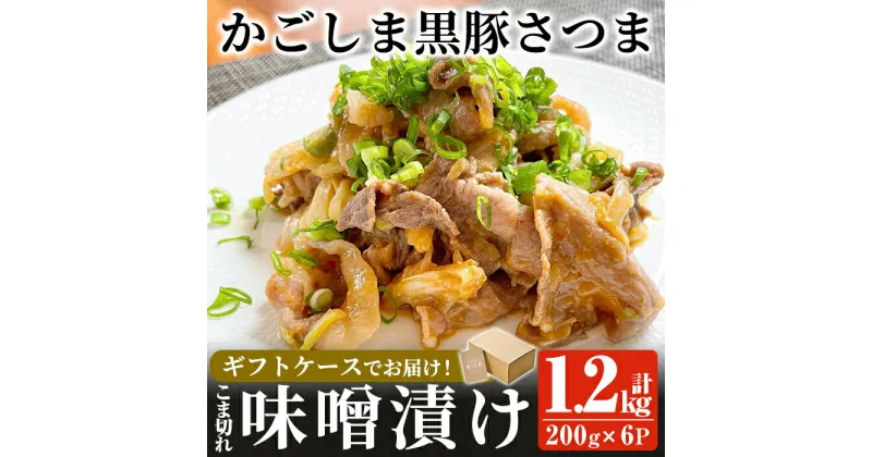 【ふるさと納税】「かごしま黒豚さつま」黒豚こま切れ味噌漬け合計1.2kg(200g×6P)国産 鹿児島県産 肉 豚 豚肉 味付き 味付け【AKR Food Company】