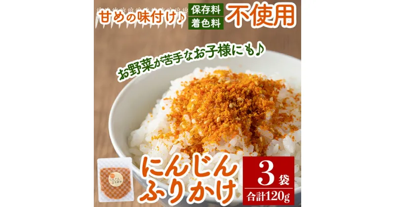 【ふるさと納税】にんじんふりかけ3袋合計120g(1袋40g×3袋)国産にんじんを使用した本格的なふりかけ 常温 常温保存【ゆいの里】